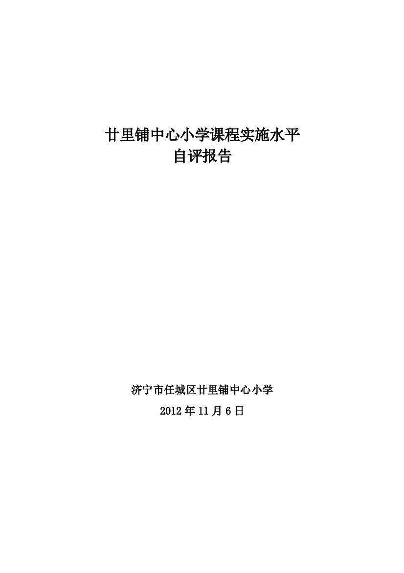 廿里展小学课程实施水平自查申报