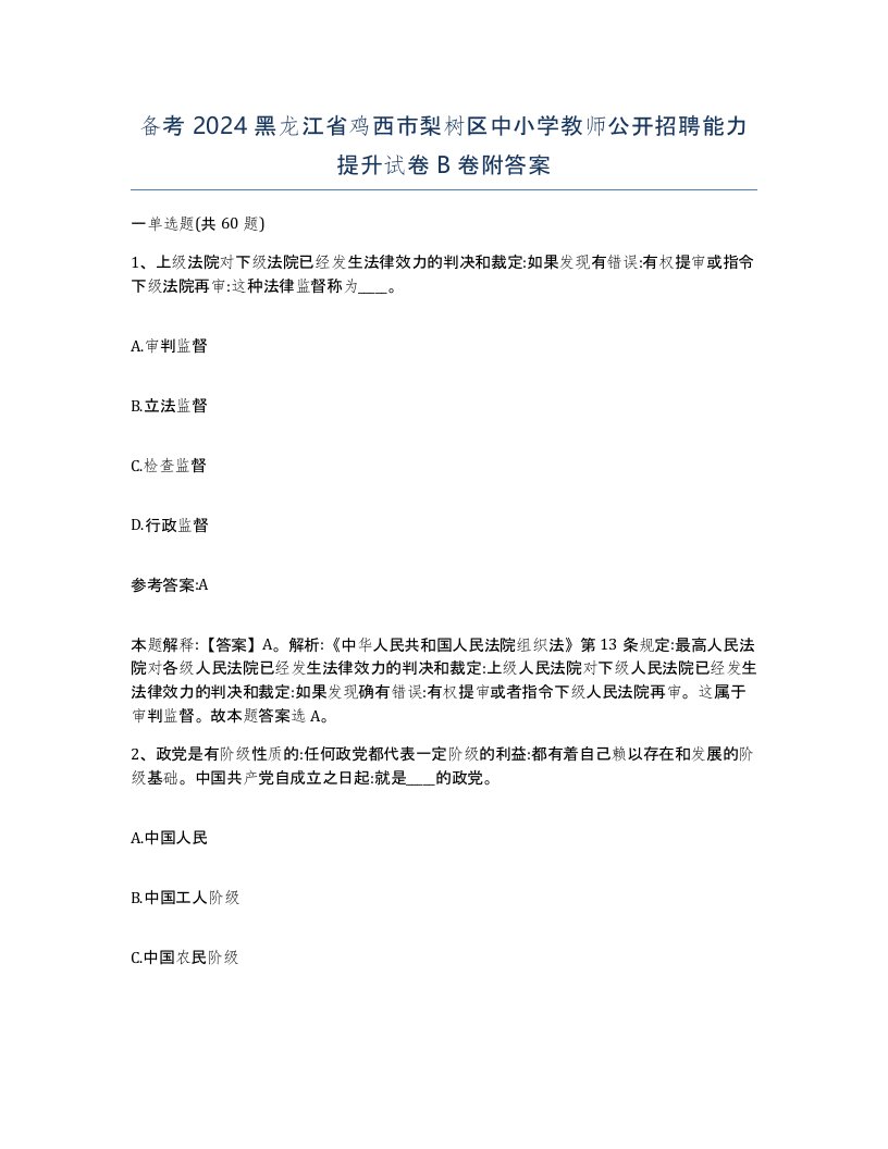 备考2024黑龙江省鸡西市梨树区中小学教师公开招聘能力提升试卷B卷附答案