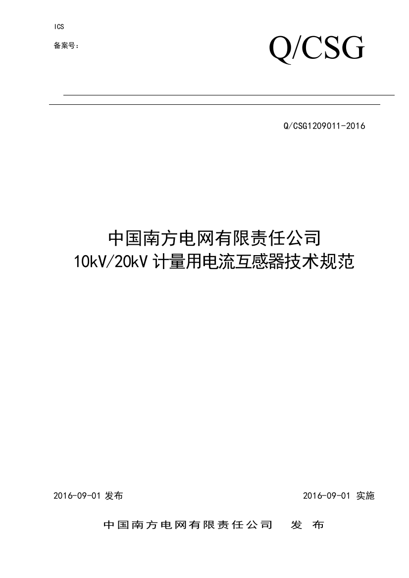 10kV／20kV计量用电流互感器技术规范QCSG12090112016