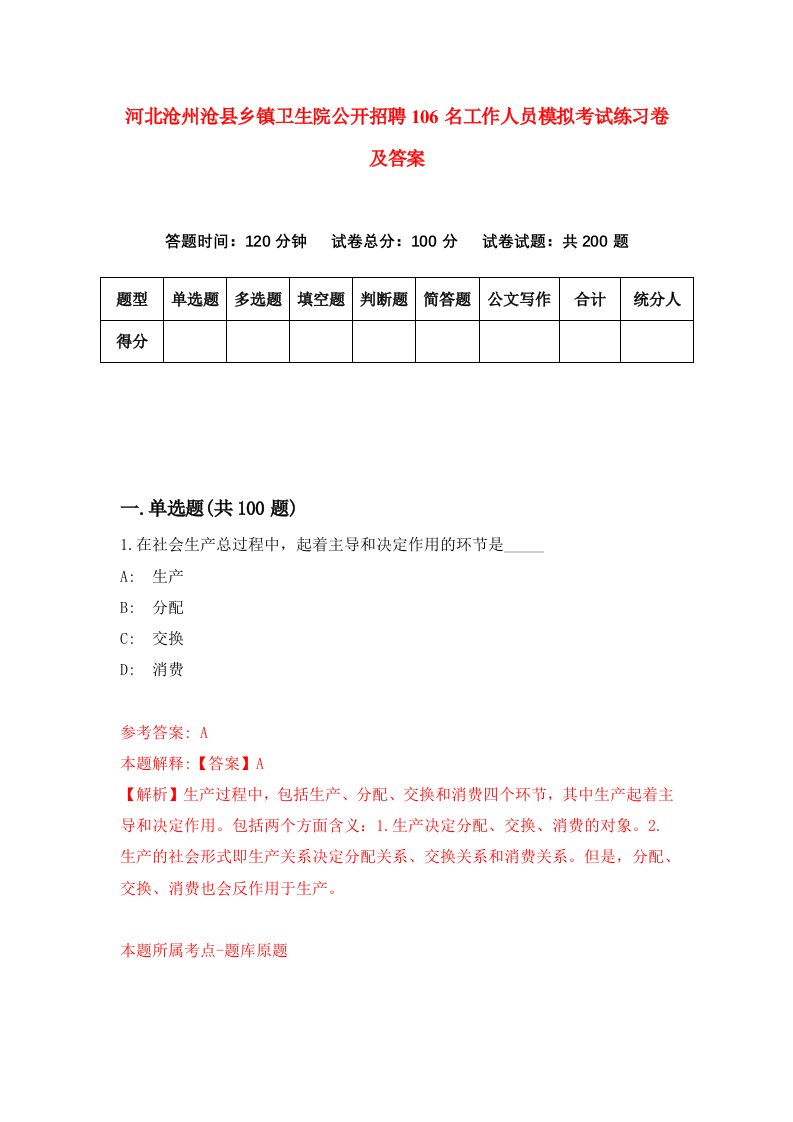 河北沧州沧县乡镇卫生院公开招聘106名工作人员模拟考试练习卷及答案第3次