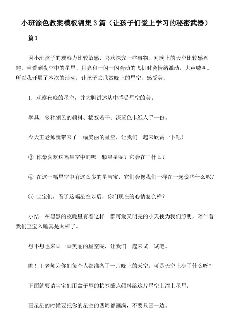 小班涂色教案模板锦集3篇（让孩子们爱上学习的秘密武器）