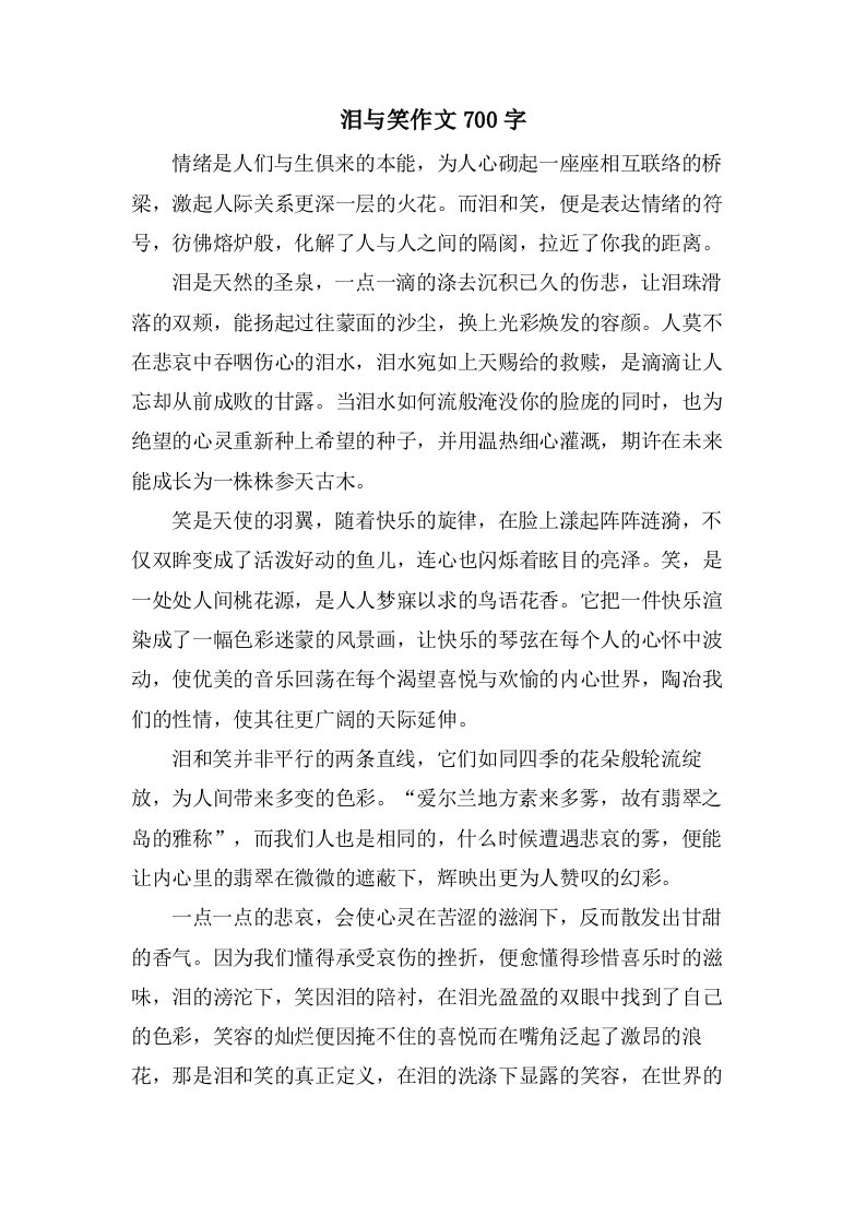 泪与笑作文700字