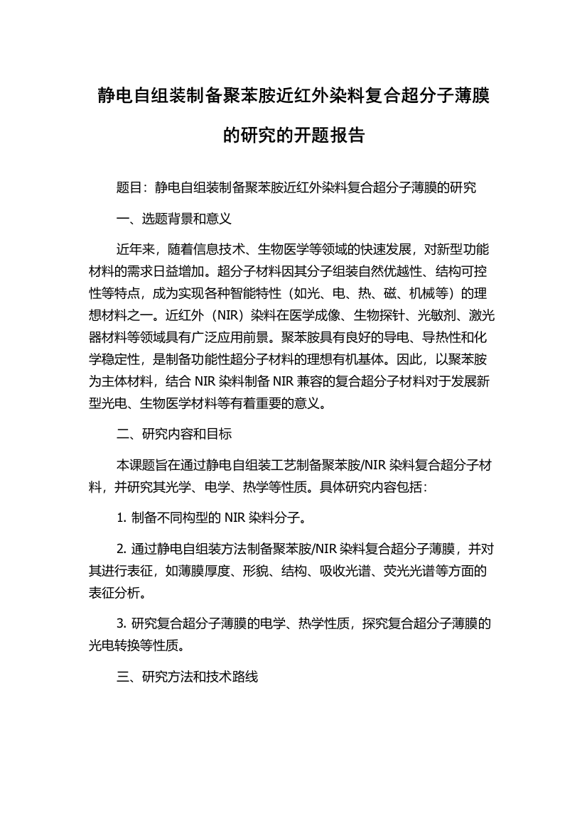 静电自组装制备聚苯胺近红外染料复合超分子薄膜的研究的开题报告