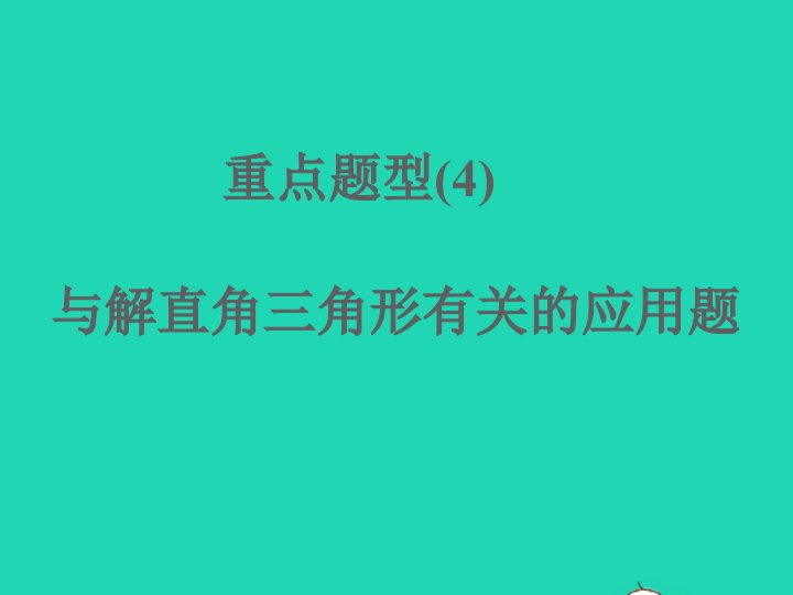 浙江专版2022中考数学题型集训重点题型4课件