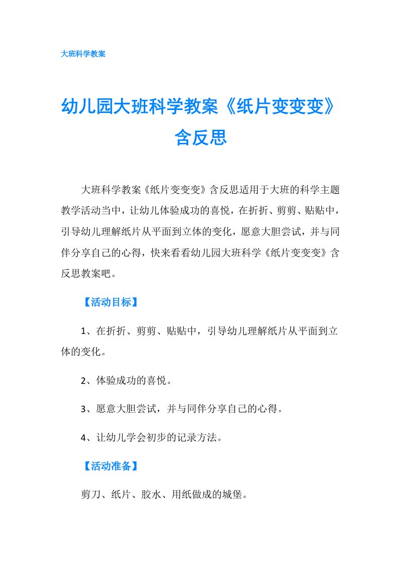 幼儿园大班科学教案《纸片变变变》含反思