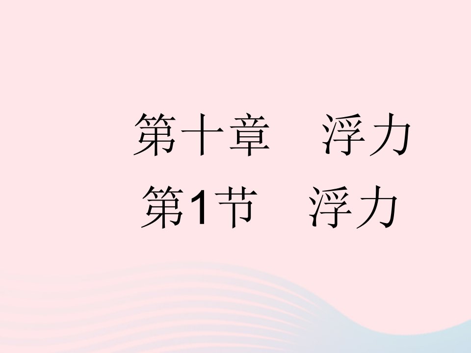 河北专用2023八年级物理下册第十章浮力第1节浮力课件新版新人教版