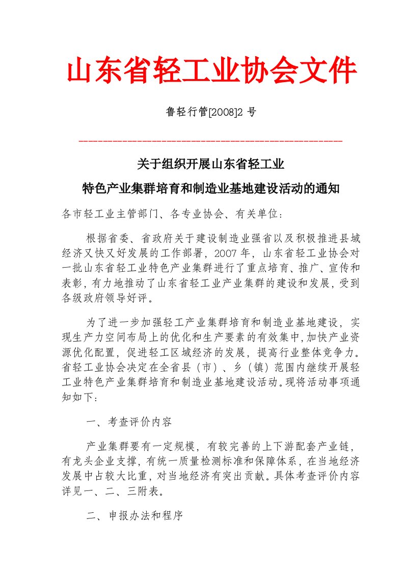 关于组织开展山东省轻工业特色产业集群培育和制造业基地建设活动