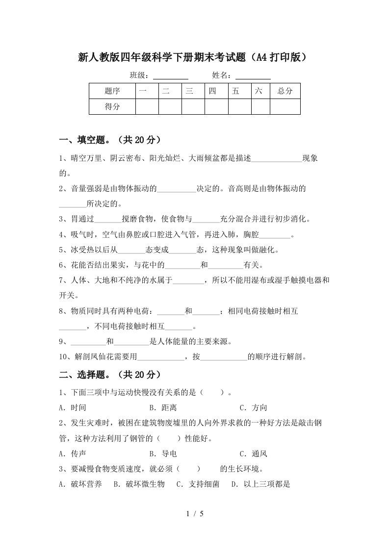 新人教版四年级科学下册期末考试题A4打印版