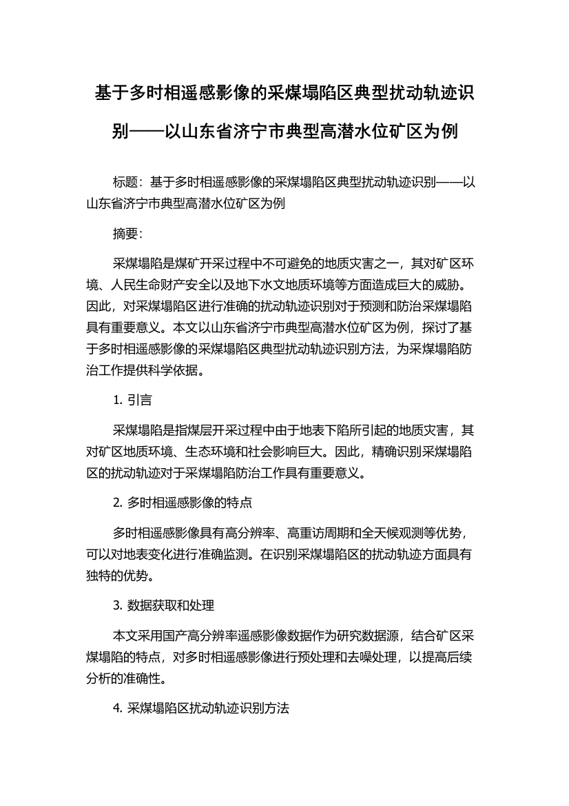 基于多时相遥感影像的采煤塌陷区典型扰动轨迹识别——以山东省济宁市典型高潜水位矿区为例