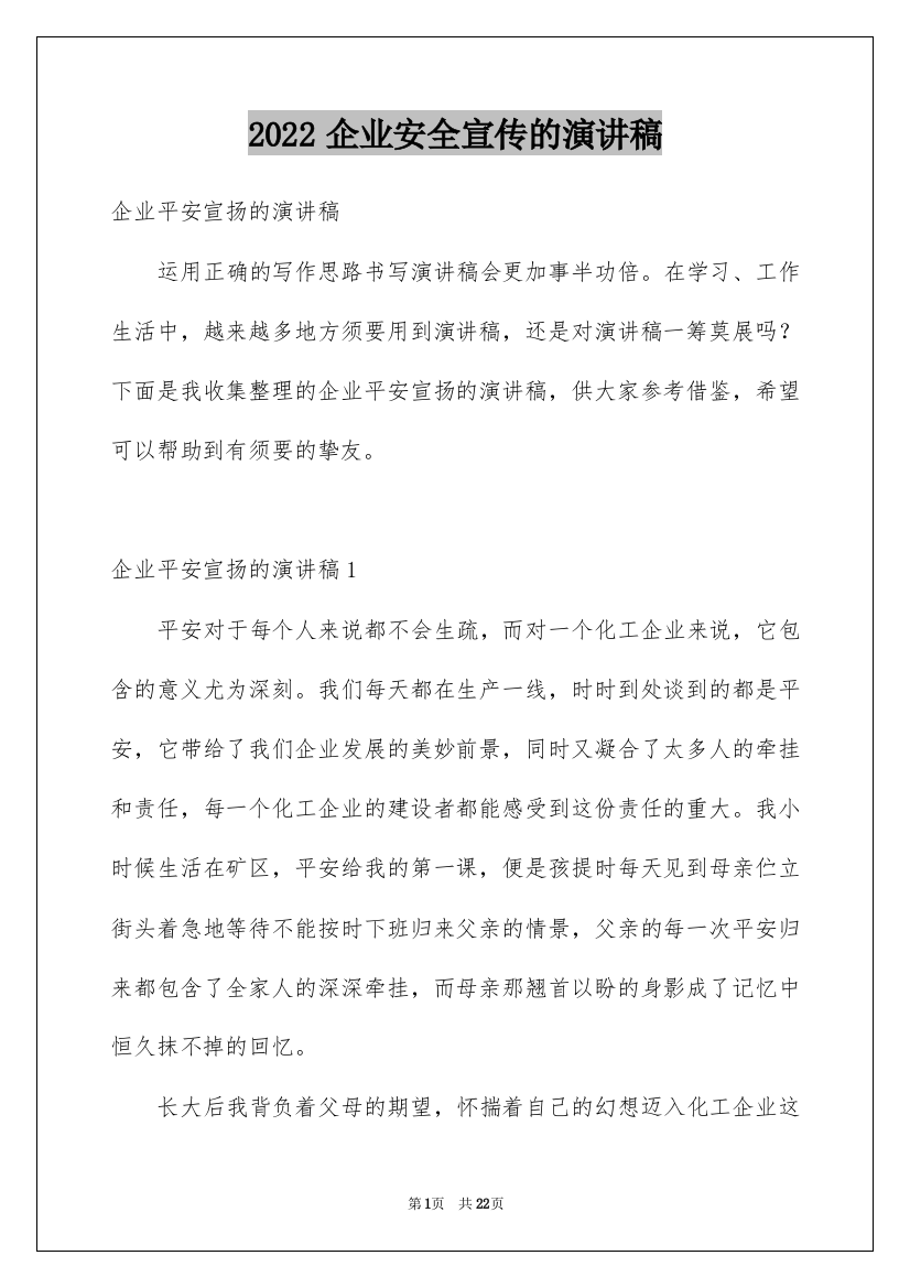 2022企业安全宣传的演讲稿