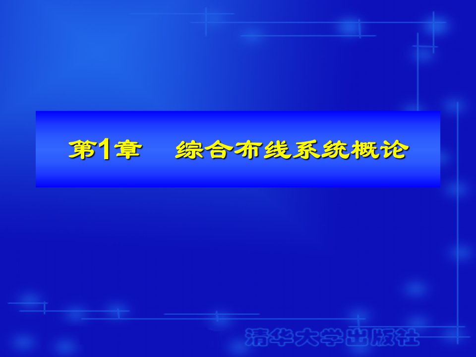 综合布线工程技术与实训第1章