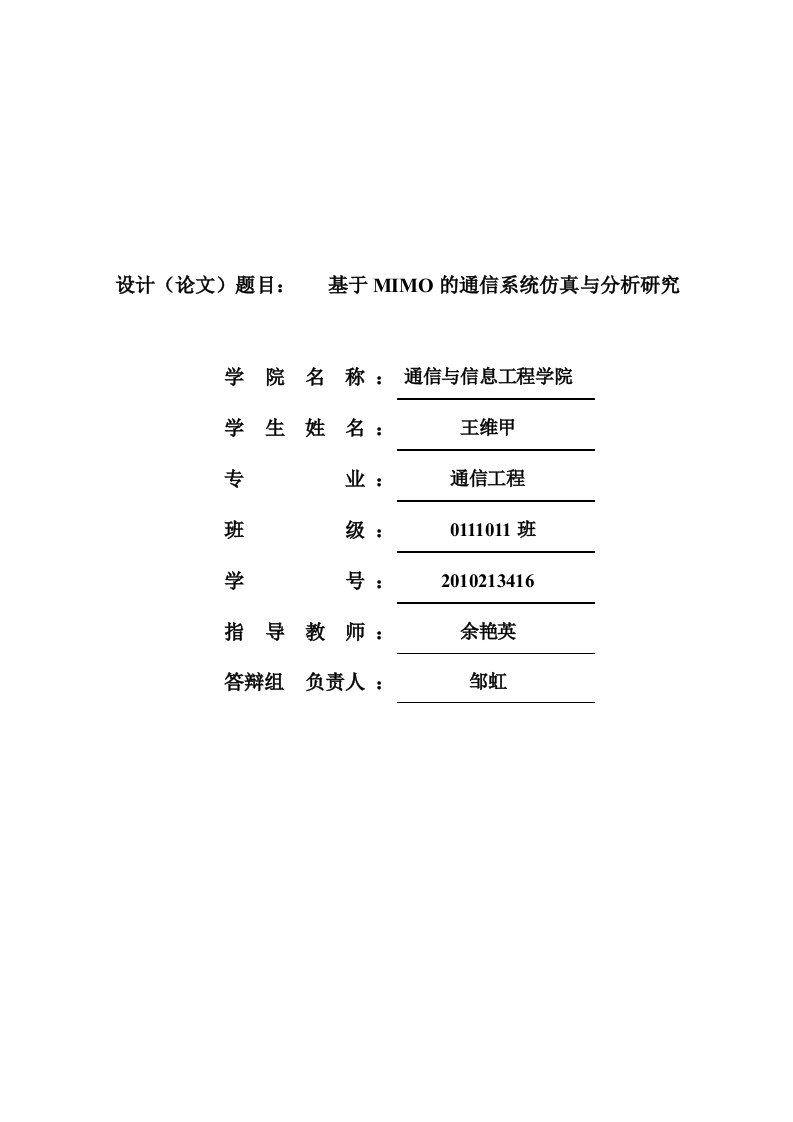 基于MIMO的通信系统仿真与分析研究毕业设计论文1