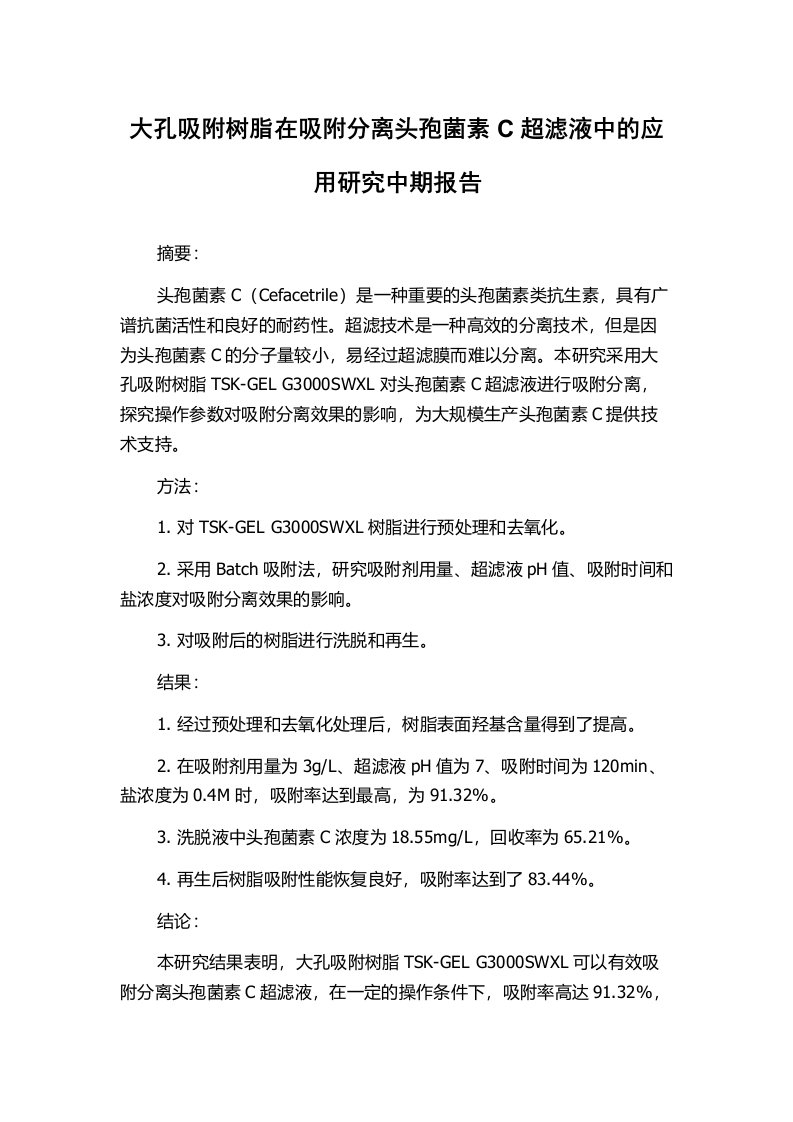 大孔吸附树脂在吸附分离头孢菌素C超滤液中的应用研究中期报告