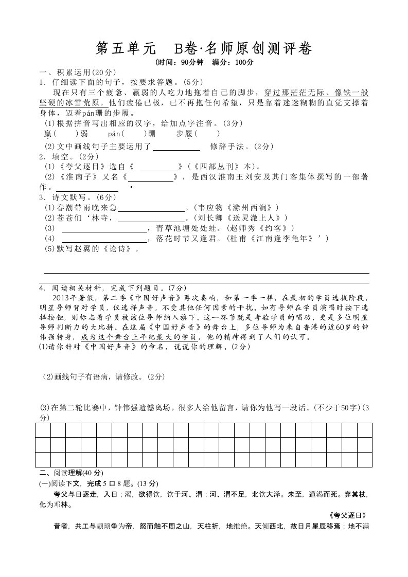 人教版七年级下语文单元测试第五单元B卷名校好题优选卷