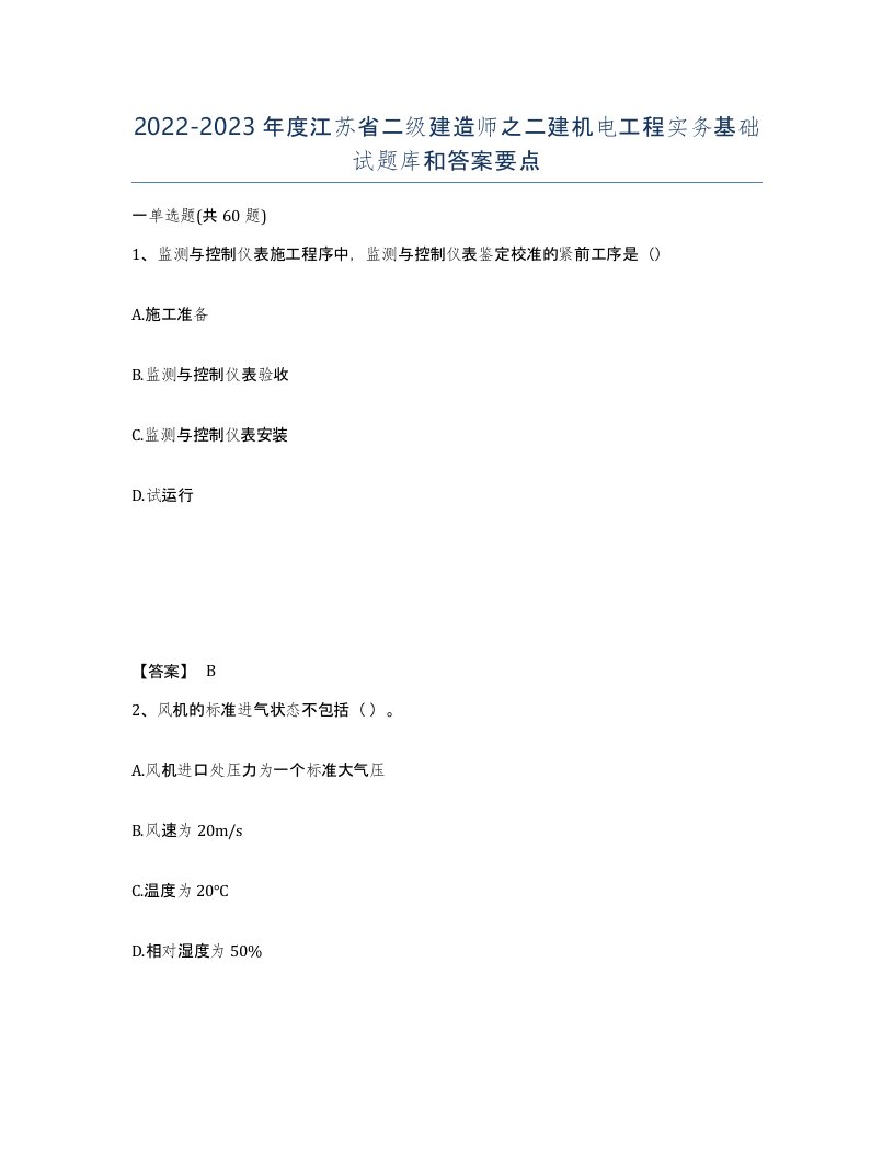 2022-2023年度江苏省二级建造师之二建机电工程实务基础试题库和答案要点