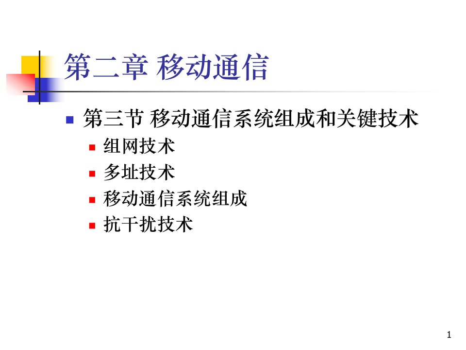 通信技术概论3-移动通信-组网和多址