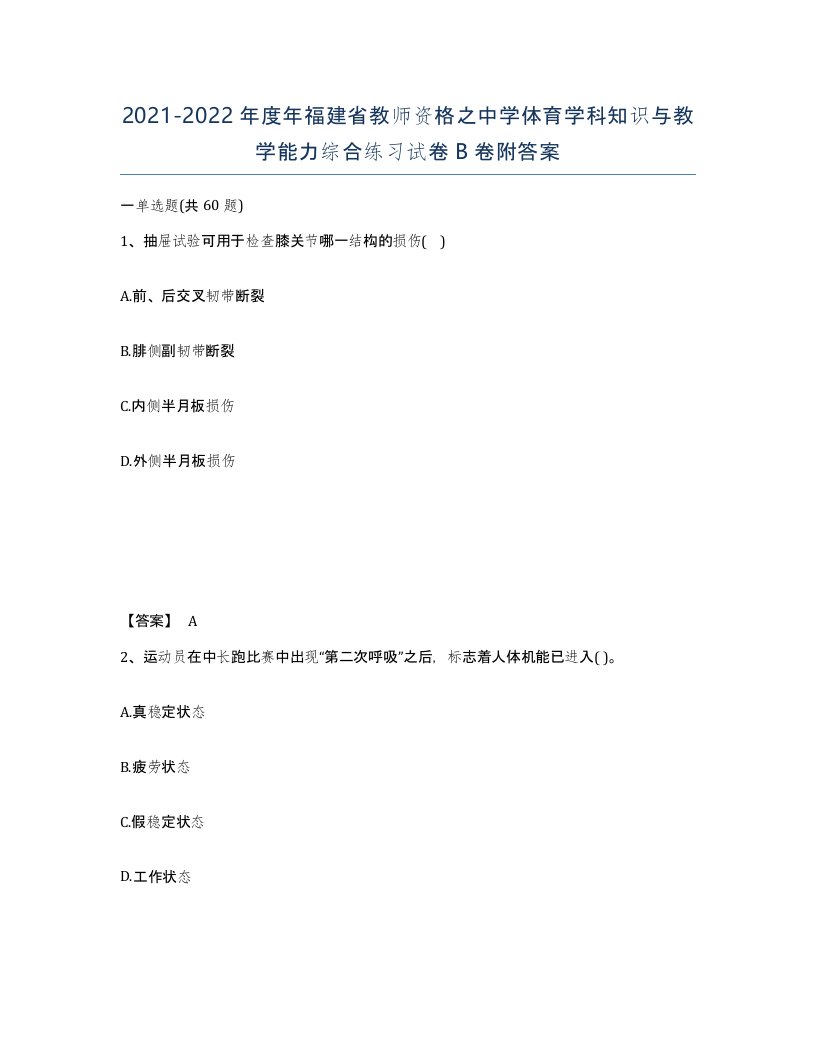 2021-2022年度年福建省教师资格之中学体育学科知识与教学能力综合练习试卷B卷附答案