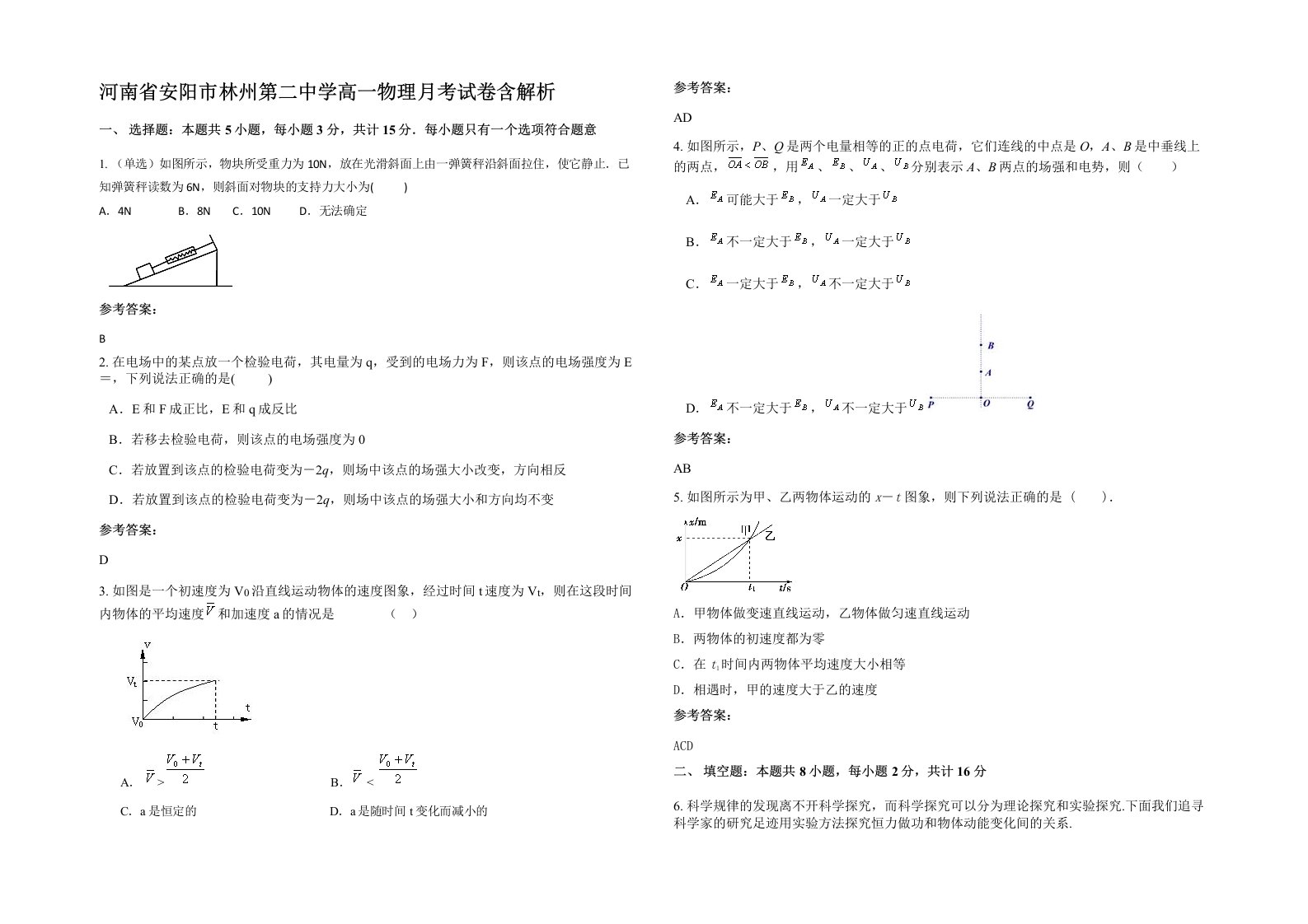 河南省安阳市林州第二中学高一物理月考试卷含解析