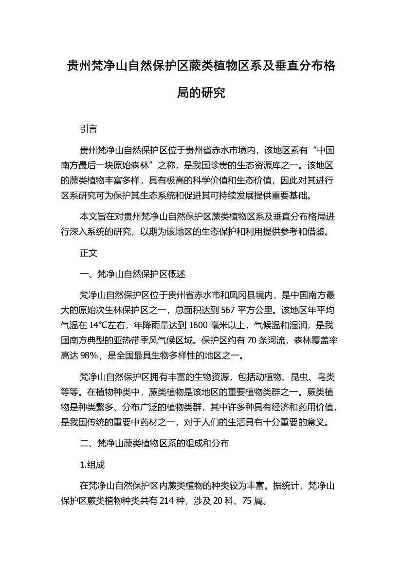 贵州梵净山自然保护区蕨类植物区系及垂直分布格局的研究