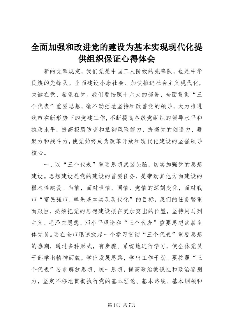 5全面加强和改进党的建设为基本实现现代化提供组织保证心得体会