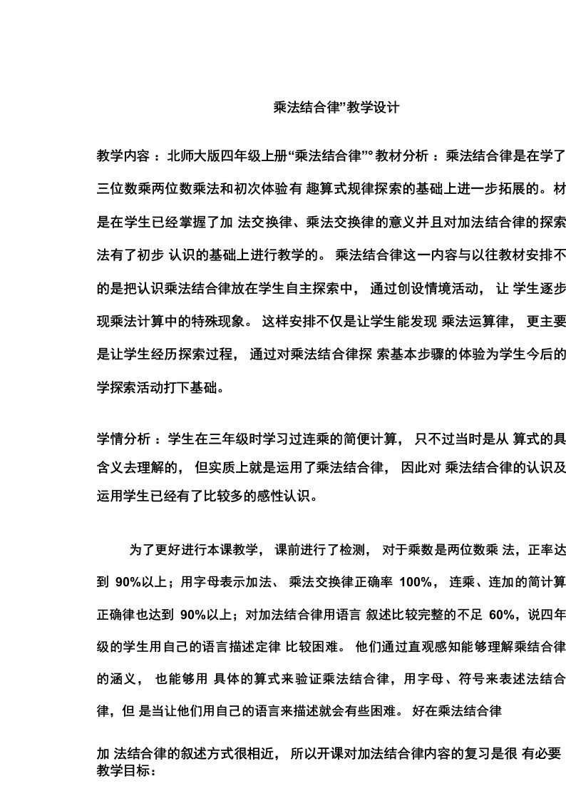 新北师大版小学数学四年级上册《四运算律_乘法结合律》优质课教案_0