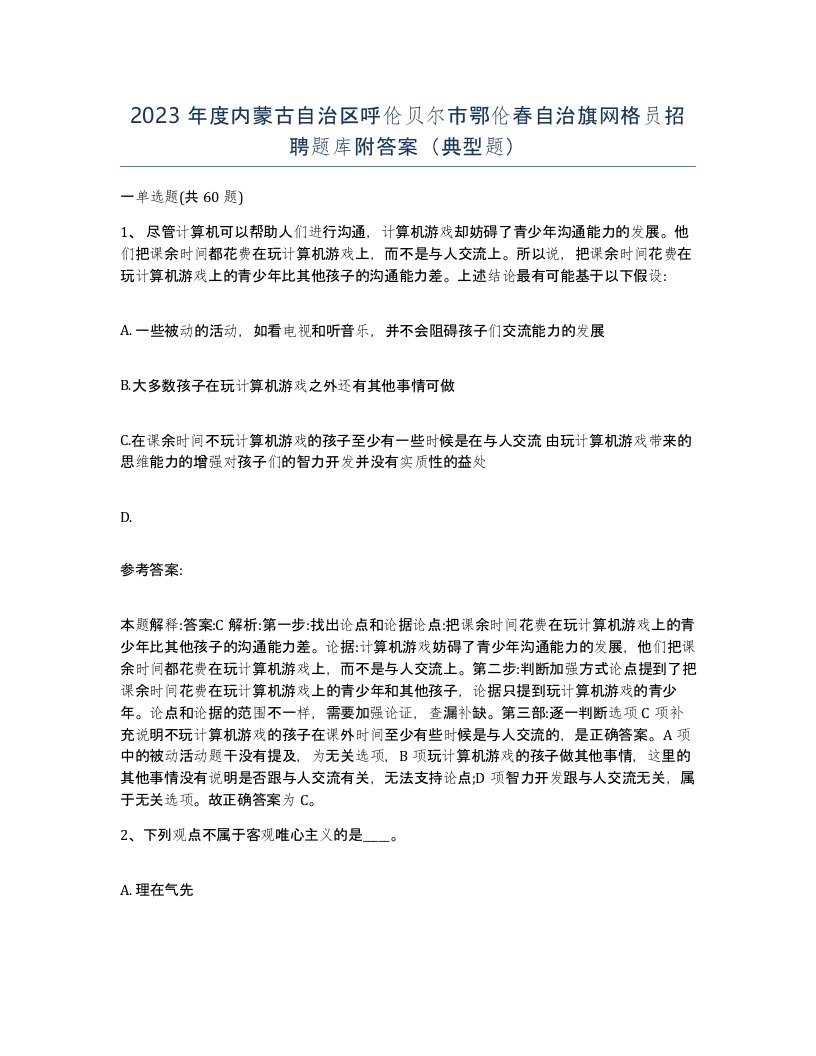 2023年度内蒙古自治区呼伦贝尔市鄂伦春自治旗网格员招聘题库附答案典型题