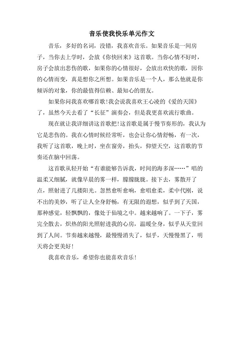 音乐使我快乐单元作文