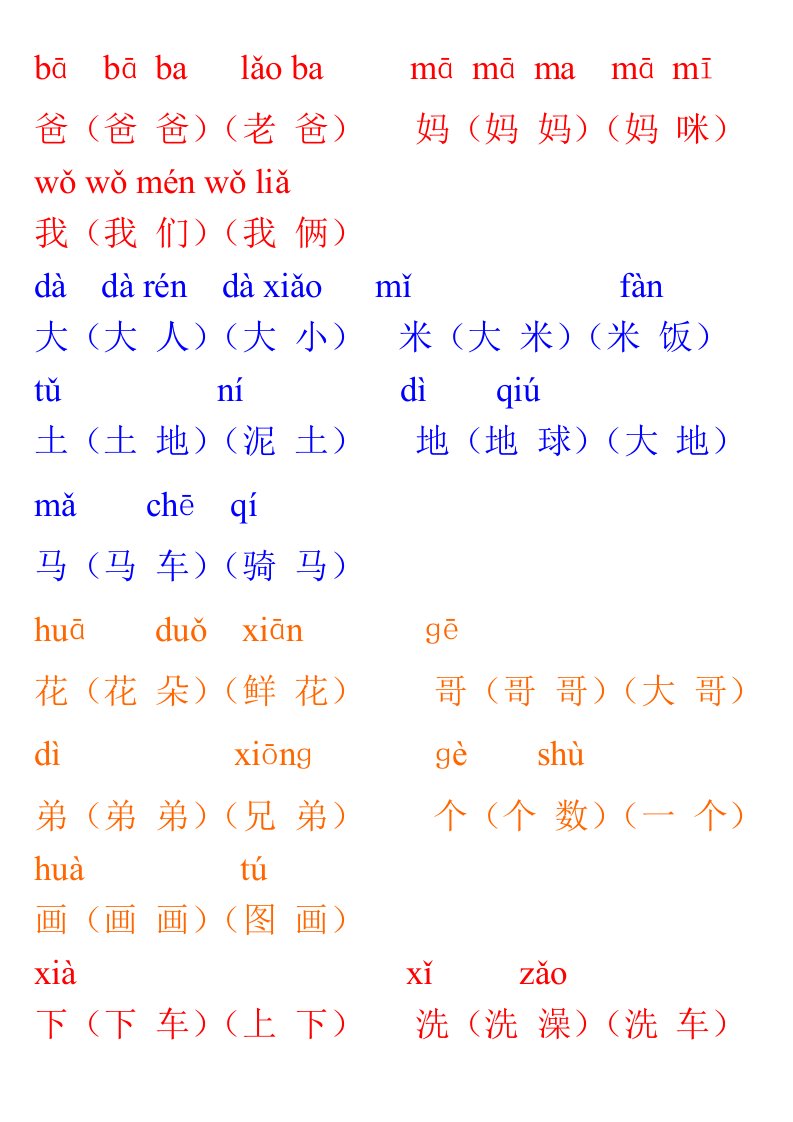 人教版小学一年级上册带拼音生字表组词生字表一