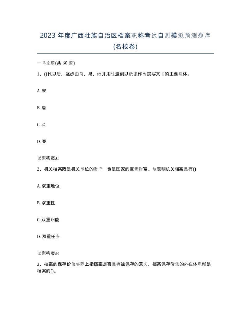 2023年度广西壮族自治区档案职称考试自测模拟预测题库名校卷