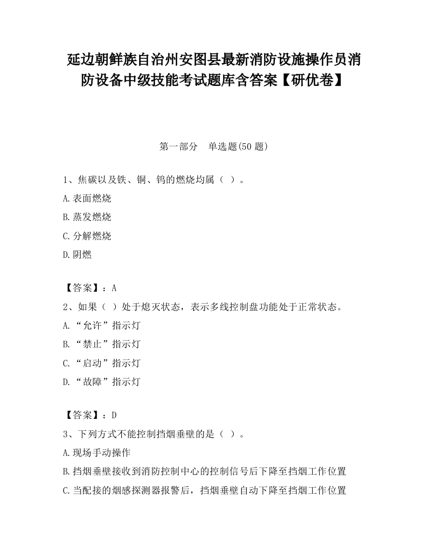 延边朝鲜族自治州安图县最新消防设施操作员消防设备中级技能考试题库含答案【研优卷】