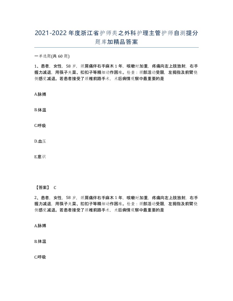 2021-2022年度浙江省护师类之外科护理主管护师自测提分题库加答案