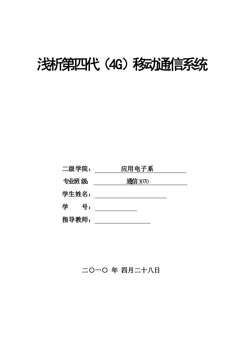 浅析第四代4G移动通信系统