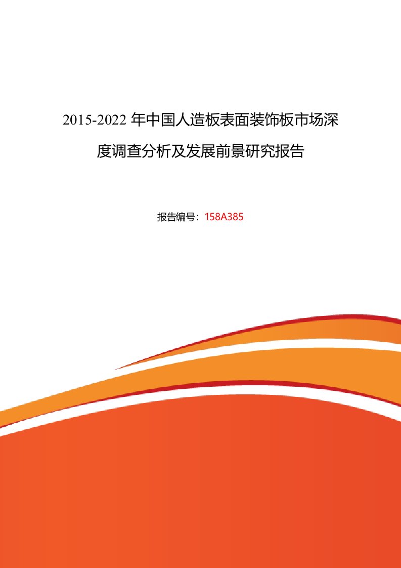 2015年人造板表面装饰板现状及发展趋势分析