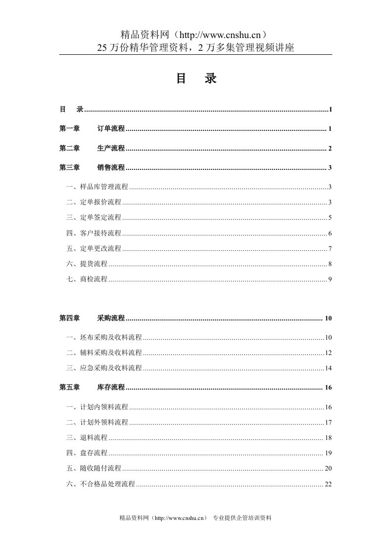 纺织印染企业标准流程管理方案（DOC33页）