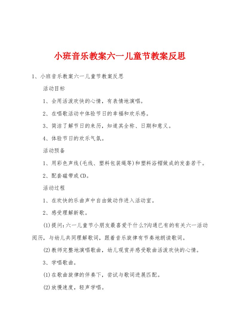 小班音乐教案六一儿童节教案反思