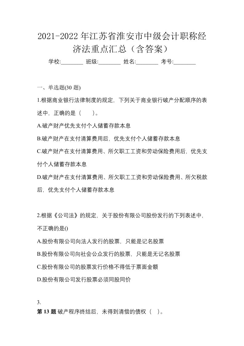 2021-2022年江苏省淮安市中级会计职称经济法重点汇总含答案