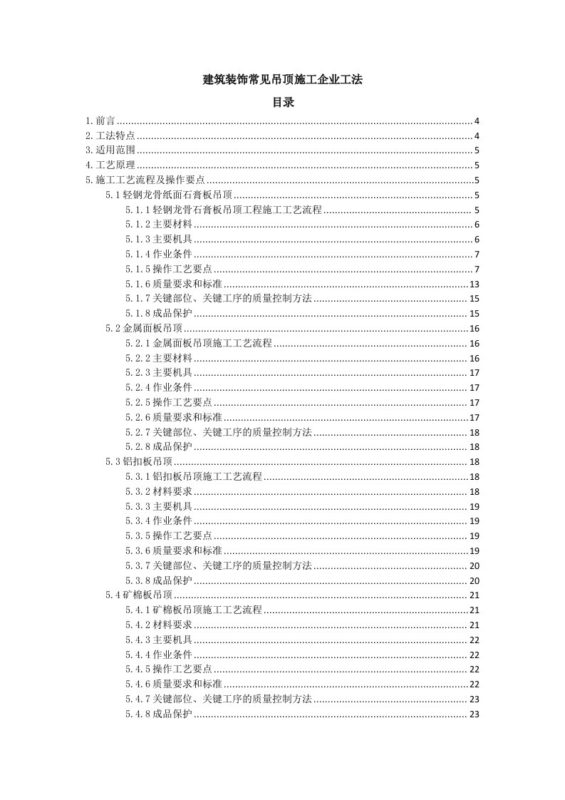 建筑装饰常见吊顶施工企业工法