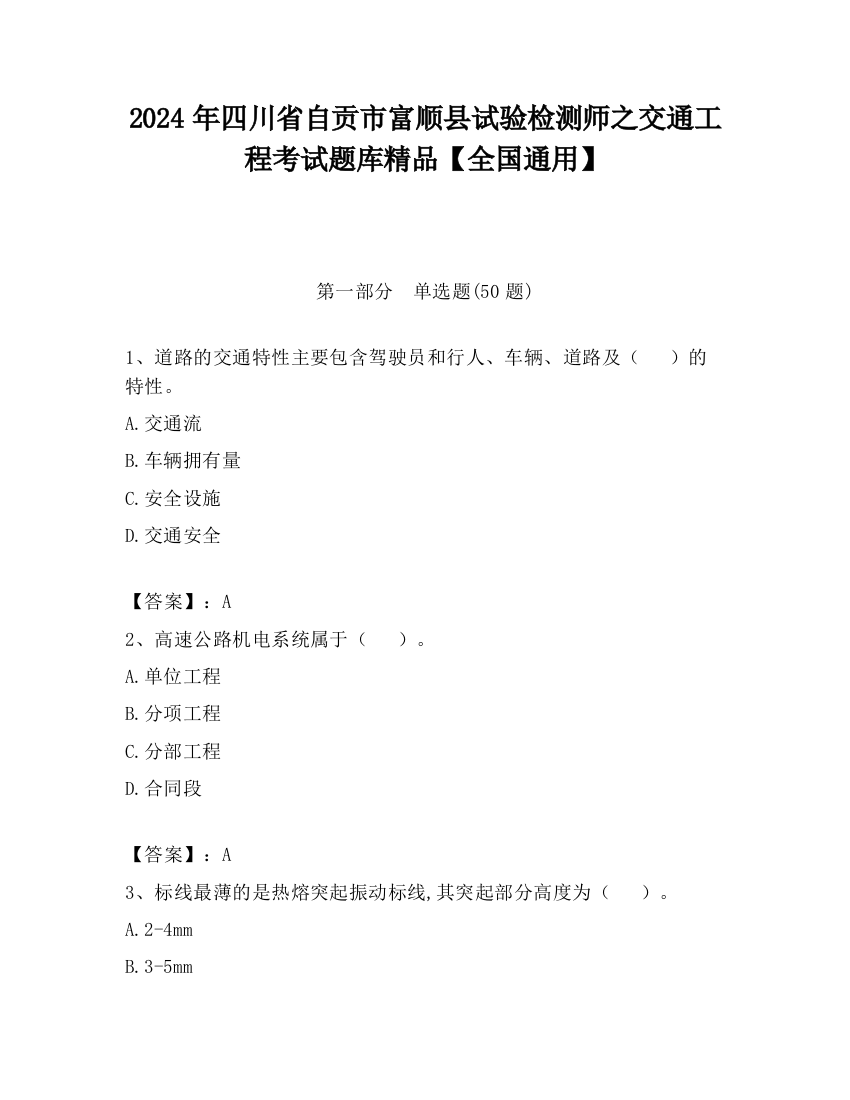 2024年四川省自贡市富顺县试验检测师之交通工程考试题库精品【全国通用】