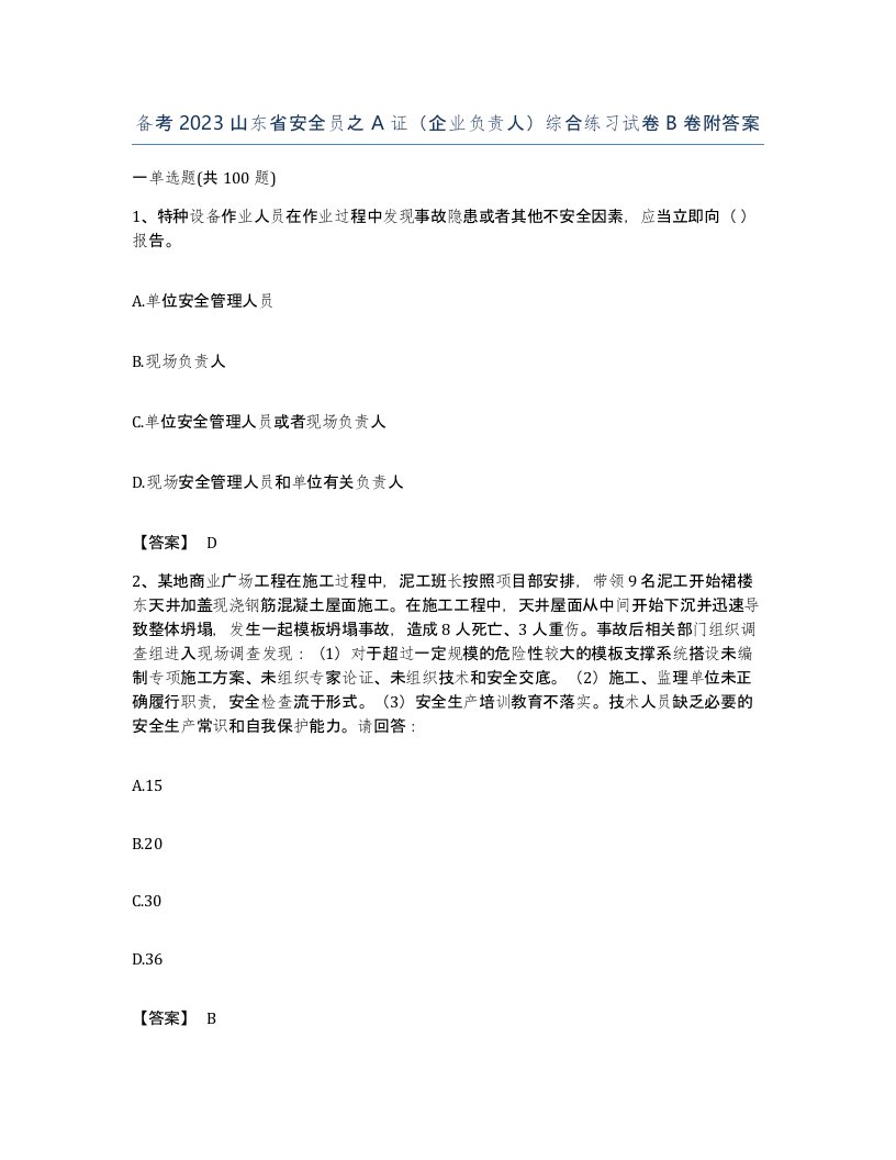 备考2023山东省安全员之A证企业负责人综合练习试卷B卷附答案