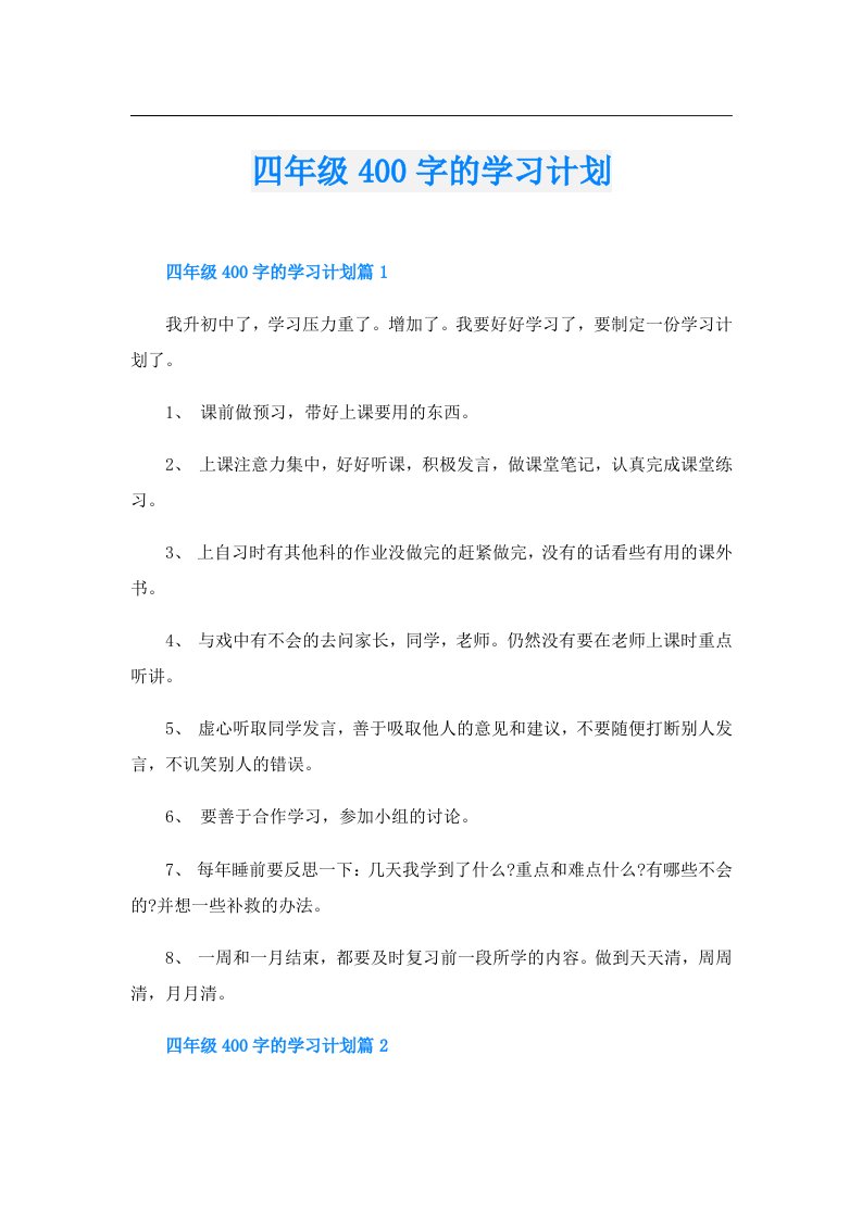 学习资料_四年级400字的学习计划