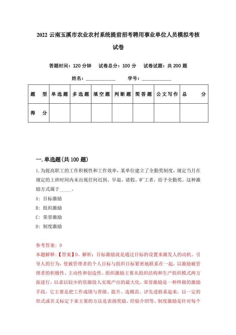 2022云南玉溪市农业农村系统提前招考聘用事业单位人员模拟考核试卷4