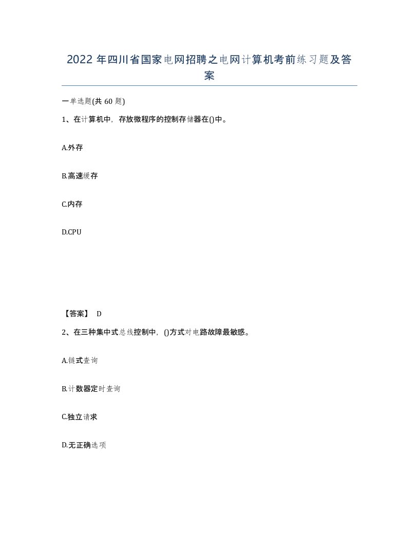 2022年四川省国家电网招聘之电网计算机考前练习题及答案