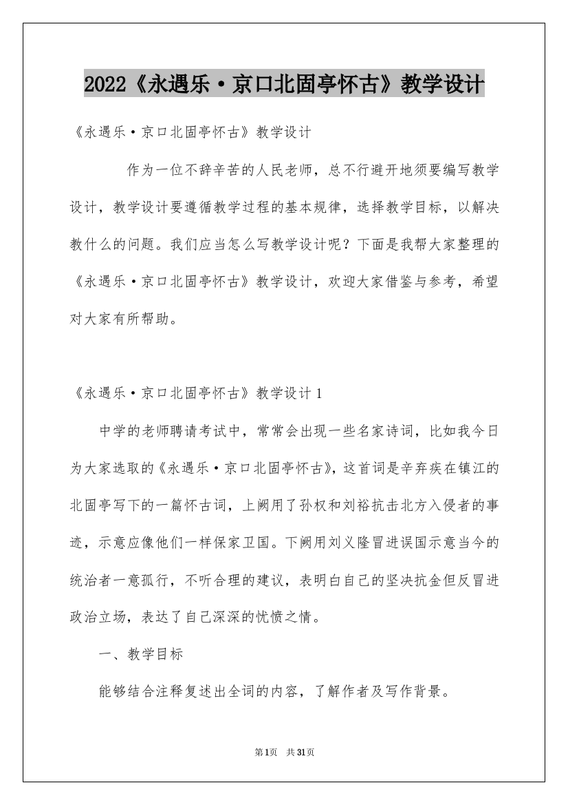 2022《永遇乐·京口北固亭怀古》教学设计