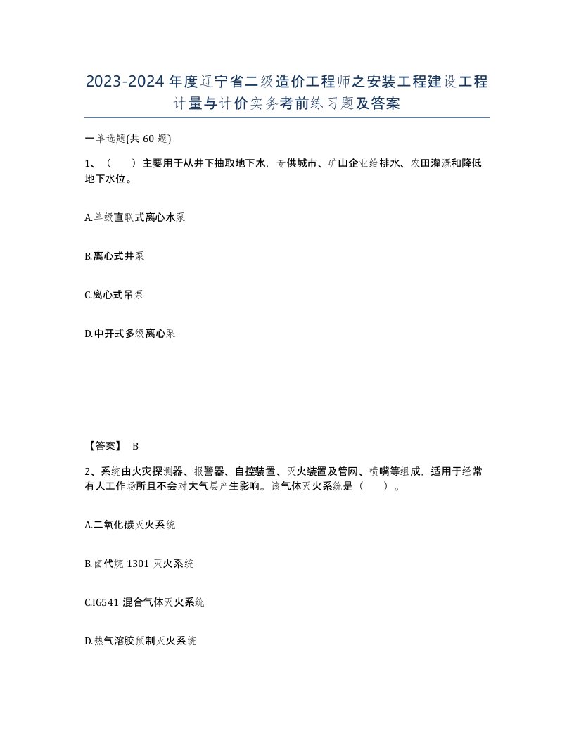 2023-2024年度辽宁省二级造价工程师之安装工程建设工程计量与计价实务考前练习题及答案