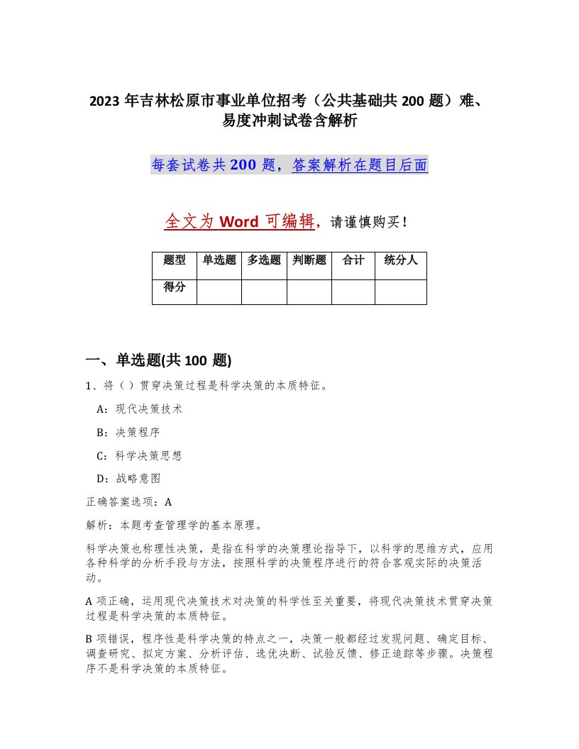 2023年吉林松原市事业单位招考公共基础共200题难易度冲刺试卷含解析