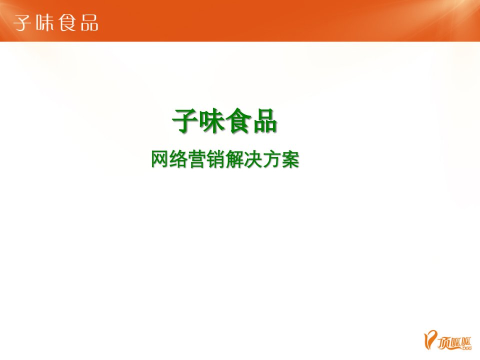 [精选]某食品网络营销解决方案