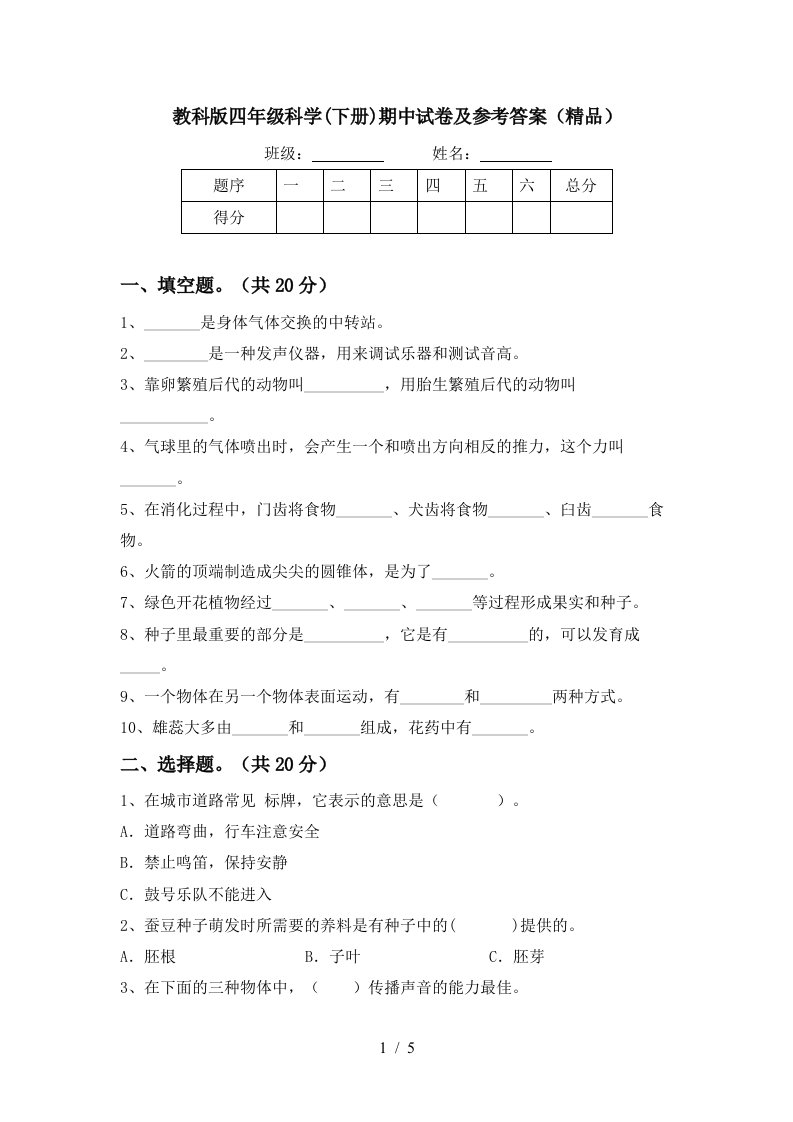 教科版四年级科学下册期中试卷及参考答案精品