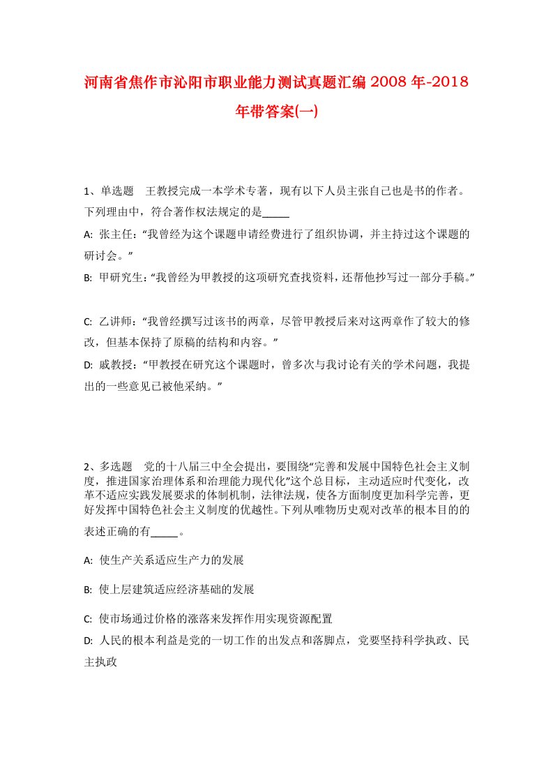 河南省焦作市沁阳市职业能力测试真题汇编2008年-2018年带答案一