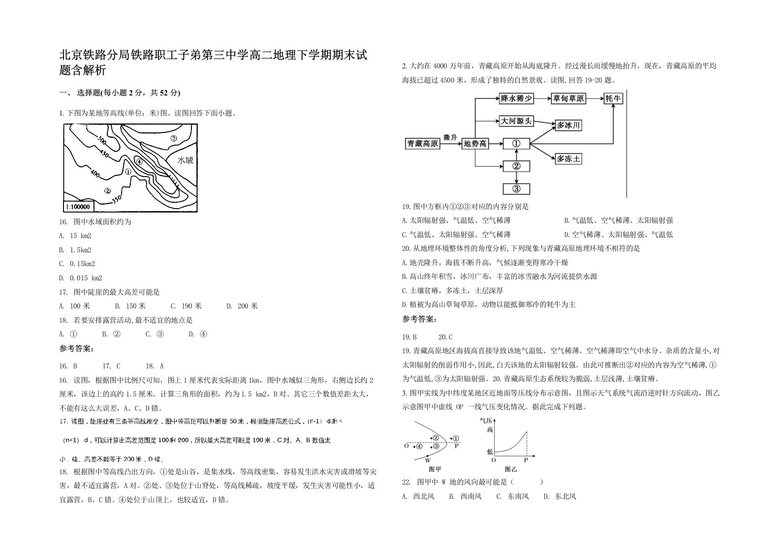 北京铁路分局铁路职工子弟第三中学高二地理下学期期末试题含解析