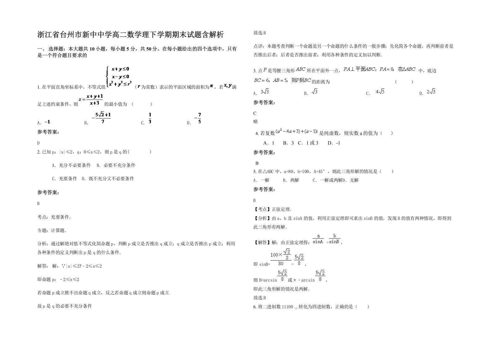 浙江省台州市新中中学高二数学理下学期期末试题含解析